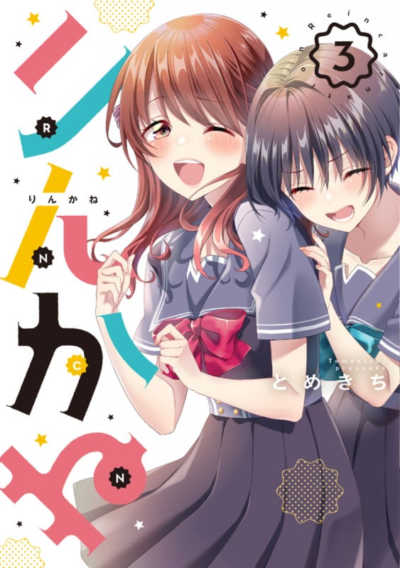 りんかね 3 (ブシロードコミックス)