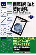 国際取引法と契約実務