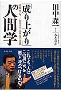 「成り上がり」の人間学 逆風をパワーに変える「生き方の流儀」
