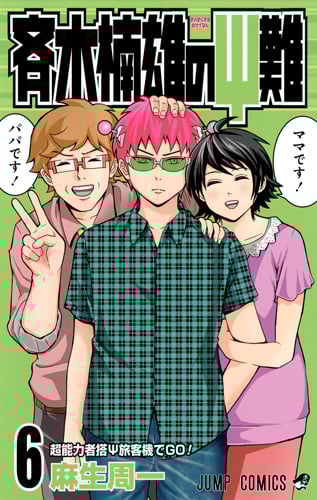 斉木楠雄のサイ難 6 (ジャンプコミックス)