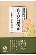 名人とは何か (落語の世界 2)