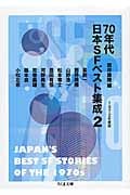 70年代日本SFベスト集成 1972年度版 (2) (ちくま文庫)