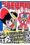 プラモ狂四郎(文庫版) (1) (講談社漫画文庫)