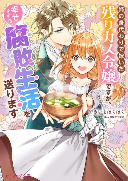 姉の身代わりで嫁いだ残りカス令嬢ですが、幸せすぎる腐敗生活を送ります (1) (ビーズログ文庫)