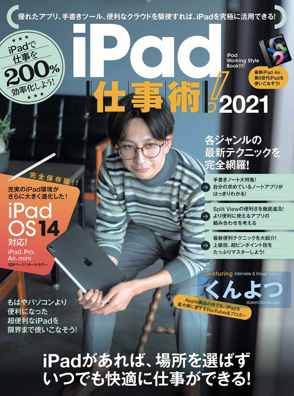 iPad仕事術!2021 iPadOS 14対応・最新版!
