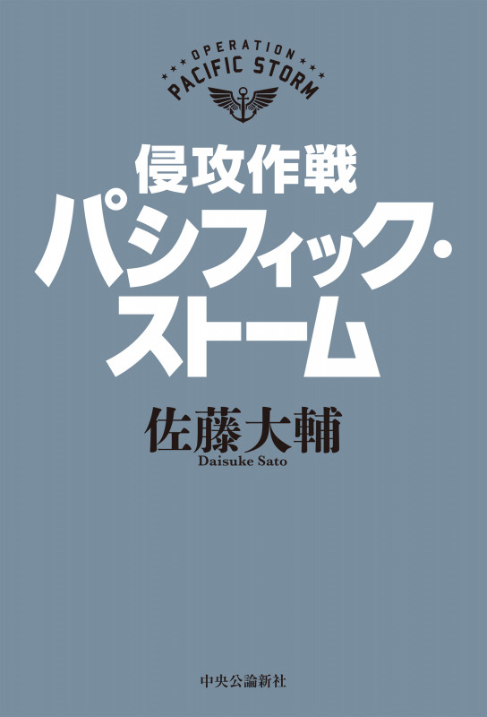 侵攻作戦パシフィック・ストーム (単行本)の詳細を見る