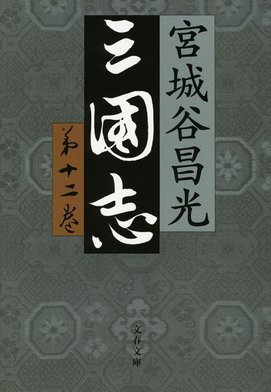 三国志 (第十二巻) (文春文庫)の詳細を見る