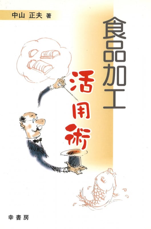 【中古】 食品開発者のための発想術/食品と科学社/中山正夫 中古】 食品開発者のための発想術/食品と科学社/中山正夫 中古】