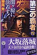 第三の覇者 4 関ヶ原に決着す! (歴史群像新書)
