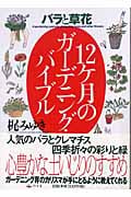 バラと草花 12ケ月のガーデニング・バイブル