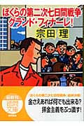 ぼくらの第二次七日間戦争 グランド・フィナーレ! (徳間文庫)の詳細を見る