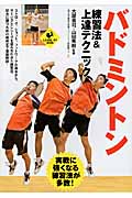 バドミントン 練習法&上達テクニック (LEVEL UP BOOK)