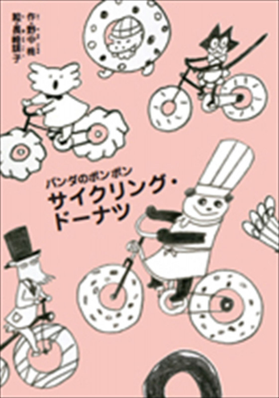 パンダのポンポン サイクリング・ドーナツ (パンダのポンポン)