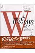 Webminオフィシャルガイド WebベースUNIXシステム管理ツール完全詳細 (MYCOM UNIX Books)