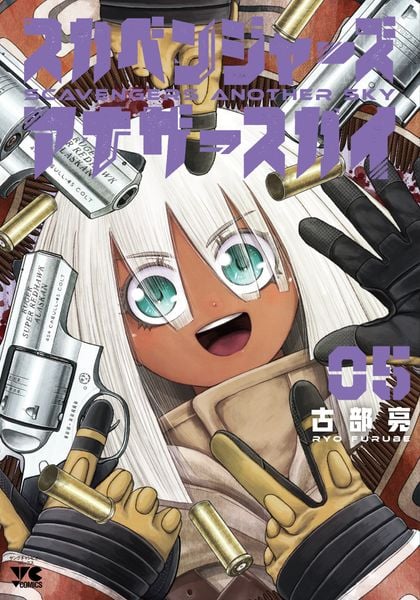 スカベンジャーズアナザースカイ 5 (ヤングチャンピオン・コミックス)