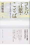 コトバ・言葉・ことば 文字と日本語を考える