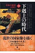 日本の歴史 改版  (10) (中公文庫)