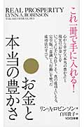 これ一冊で手に入れる!お金と本当の豊かさ (VOICE新書 17)