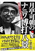 月亭可朝の「ナニワ博打八景」