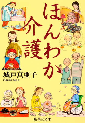 ほんわか介護 (集英社文庫(日本))の詳細を見る
