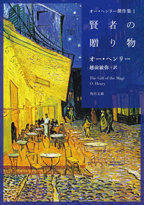 賢者の贈り物 オー・ヘンリー傑作集 1 (角川文庫)