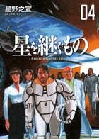 星を継ぐもの (4) (ビッグCスペシャル)
