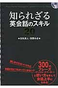 知られざる英会話のスキル20