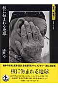 核に蝕まれる地球 (岩波フォト・ドキュメンタリー)