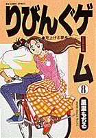 りびんぐゲーム (8) (ビッグC)