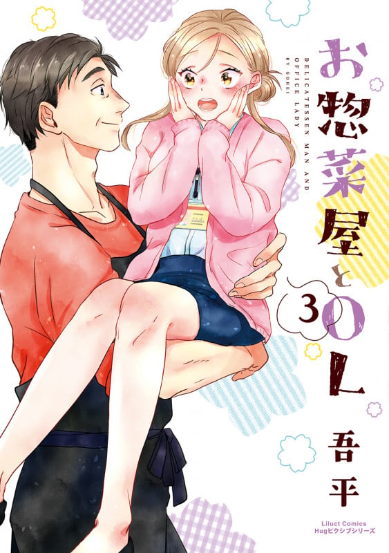 お惣菜屋とOL 3 (リラクトコミックス Hugピクシブシリーズ)