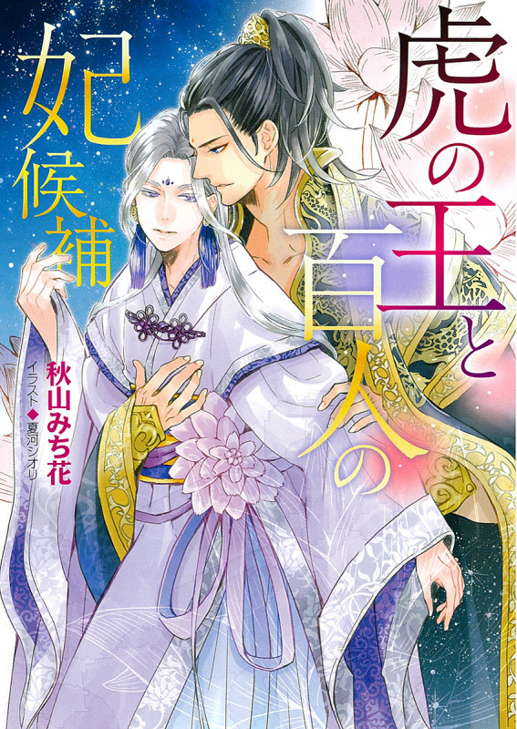 虎の王と百人の妃候補 (キャラ文庫)