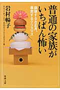 普通の家族がいちばん怖い 崩壊するお正月、暴走するクリスマス (新潮文庫)