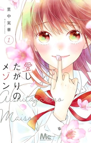 愛したがりのメゾン (1) (マーガレットC)