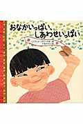 おなかいっぱい、しあわせいっぱいの詳細を見る