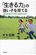 「生きる力」の強い子を育てる 人生を切り拓く「たくましさ」を伸ばすために (人間性教育学シリーズ 2)