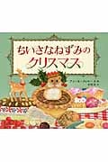 ちいさなねずみのクリスマス