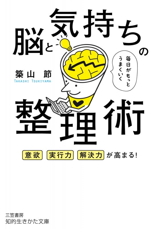 毎日がもっとうまくいく脳と気持ちの整理術 意欲、実行力、解決力が高まる! (知的生きかた文庫)