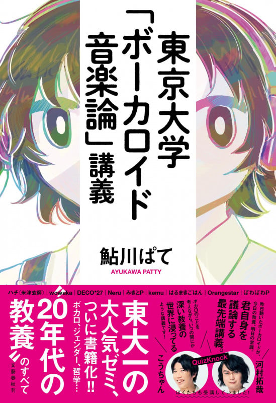 東京大学「ボーカロイド音楽論」講義の詳細を見る