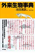 外来生物事典