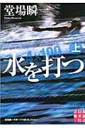 水を打つ 上 堂場瞬一スポーツ小説コレクション (実業之日本社文庫)