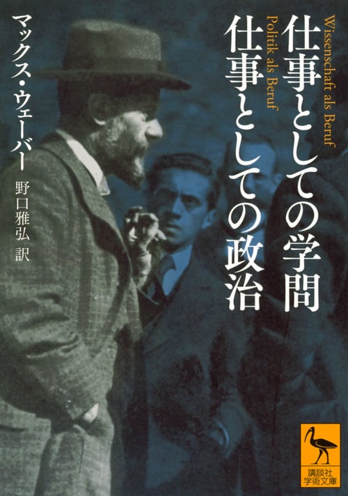 仕事としての学問 仕事としての政治 (講談社学術文庫)
