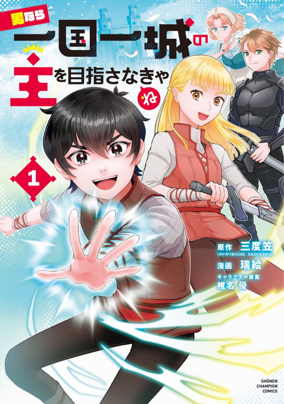 男なら一国一城の主を目指さなきゃね 1 (少年チャンピオン・コミックス)