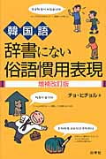 韓国語 辞書にない俗語慣用表現