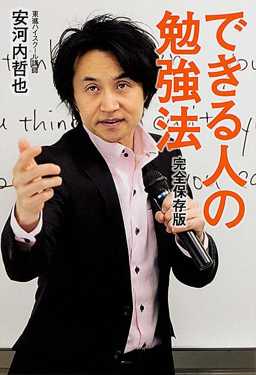  完全保存版 できる人の勉強法 