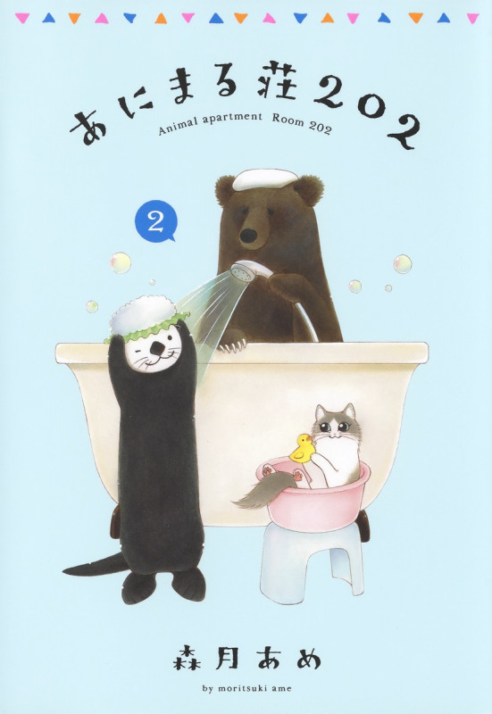 あにまる荘202 (2) (愛蔵版)