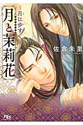 月と茉莉花 月に歩す (幻冬舎ルチル文庫L)