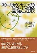 スクールカウンセリングの基礎と経験