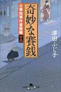 奇妙な賽銭 公事宿事件書留帳 18 (幻冬舎時代小説文庫)