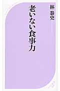 老いない食事力 (ベスト新書)