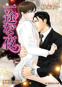 一途な夜   (B-PRINCE文庫)の詳細を見る